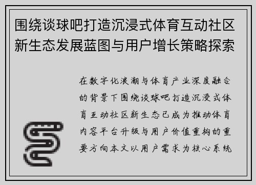 围绕谈球吧打造沉浸式体育互动社区新生态发展蓝图与用户增长策略探索