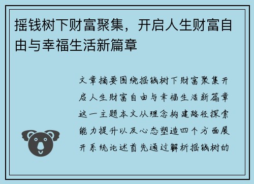 摇钱树下财富聚集，开启人生财富自由与幸福生活新篇章