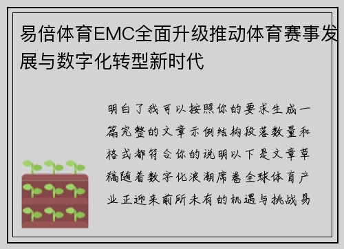 易倍体育EMC全面升级推动体育赛事发展与数字化转型新时代