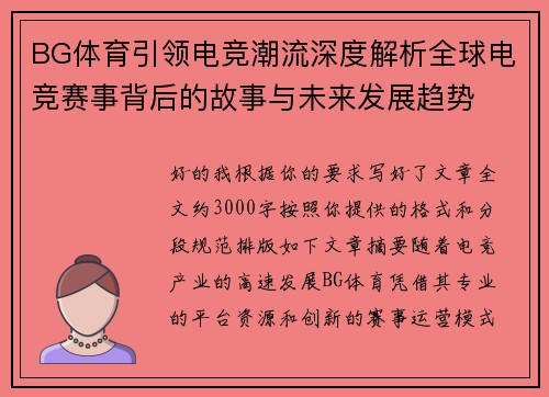 BG体育引领电竞潮流深度解析全球电竞赛事背后的故事与未来发展趋势 BG体育引领电竞潮流深度解析全球电竞赛事背后的故事与未来发展趋势