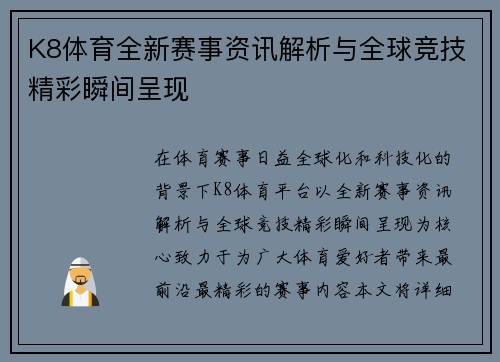 K8体育全新赛事资讯解析与全球竞技精彩瞬间呈现