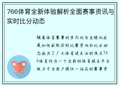 766体育全新体验解析全面赛事资讯与实时比分动态