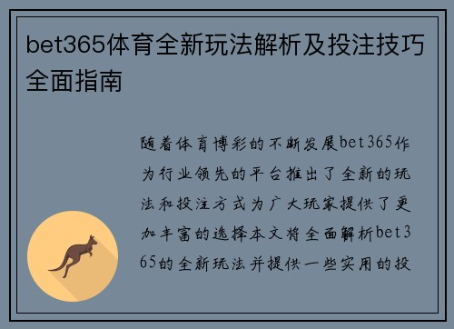 bet365体育全新玩法解析及投注技巧全面指南