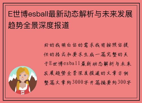 E世博esball最新动态解析与未来发展趋势全景深度报道
