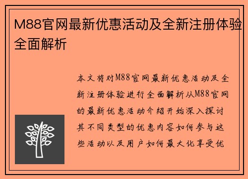 M88官网最新优惠活动及全新注册体验全面解析