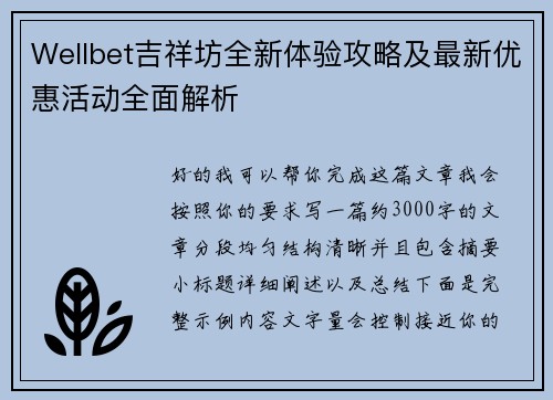 Wellbet吉祥坊全新体验攻略及最新优惠活动全面解析