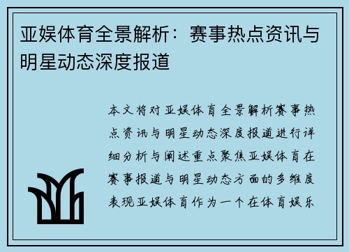 亚娱体育全景解析：赛事热点资讯与明星动态深度报道