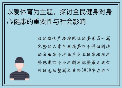 以爱体育为主题，探讨全民健身对身心健康的重要性与社会影响