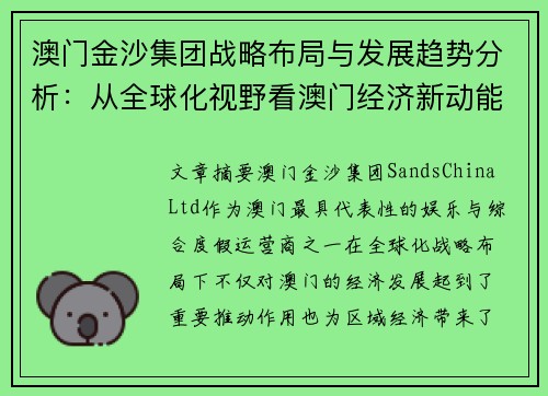 澳门金沙集团战略布局与发展趋势分析：从全球化视野看澳门经济新动能