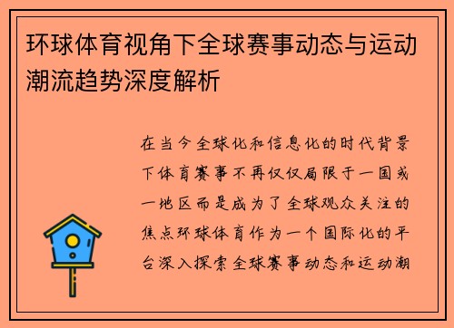 环球体育视角下全球赛事动态与运动潮流趋势深度解析
