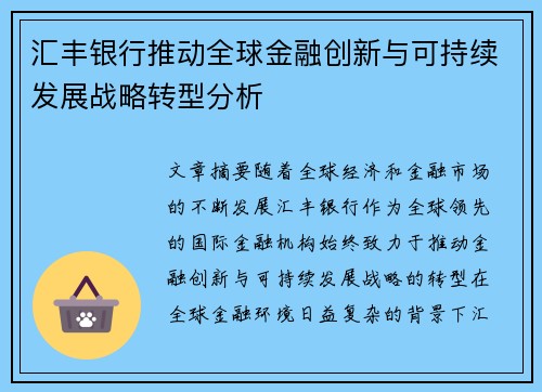 汇丰银行推动全球金融创新与可持续发展战略转型分析