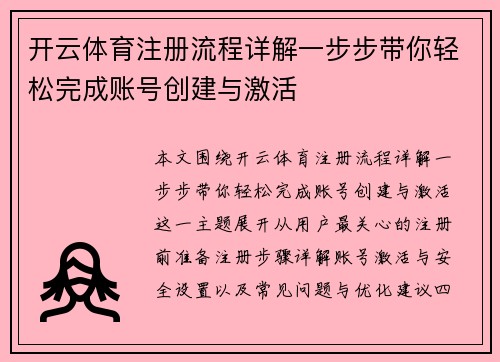 开云体育注册流程详解一步步带你轻松完成账号创建与激活