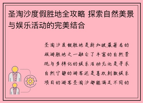 圣淘沙度假胜地全攻略 探索自然美景与娱乐活动的完美结合