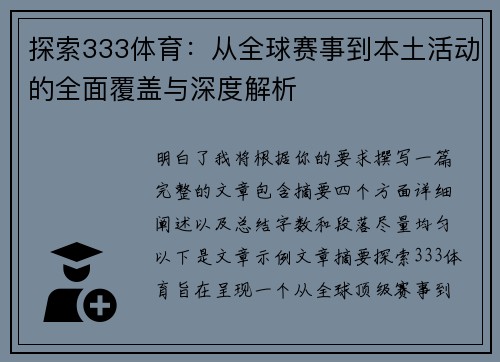 探索333体育：从全球赛事到本土活动的全面覆盖与深度解析