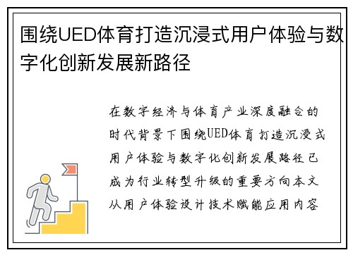 围绕UED体育打造沉浸式用户体验与数字化创新发展新路径