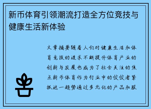 新币体育引领潮流打造全方位竞技与健康生活新体验