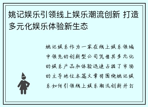 姚记娱乐引领线上娱乐潮流创新 打造多元化娱乐体验新生态