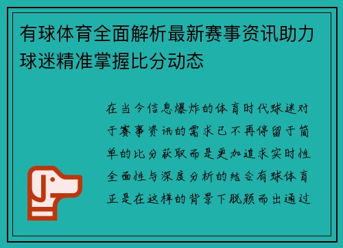 有球体育全面解析最新赛事资讯助力球迷精准掌握比分动态