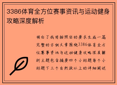 3386体育全方位赛事资讯与运动健身攻略深度解析