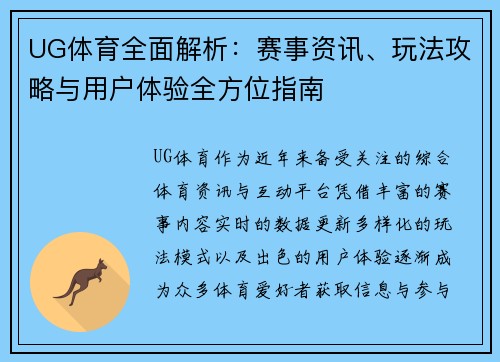 UG体育全面解析：赛事资讯、玩法攻略与用户体验全方位指南