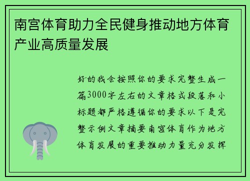 南宫体育助力全民健身推动地方体育产业高质量发展 南宫体育助力全民健身推动地方体育产业高质量发展
