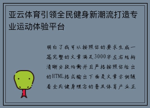 亚云体育引领全民健身新潮流打造专业运动体验平台