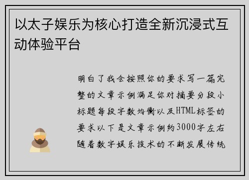以太子娱乐为核心打造全新沉浸式互动体验平台