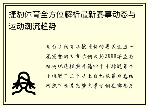 捷豹体育全方位解析最新赛事动态与运动潮流趋势