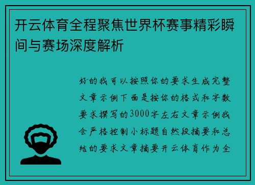 开云体育全程聚焦世界杯赛事精彩瞬间与赛场深度解析