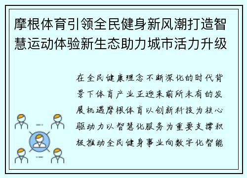 摩根体育引领全民健身新风潮打造智慧运动体验新生态助力城市活力升级