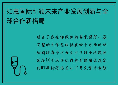 如意国际引领未来产业发展创新与全球合作新格局
