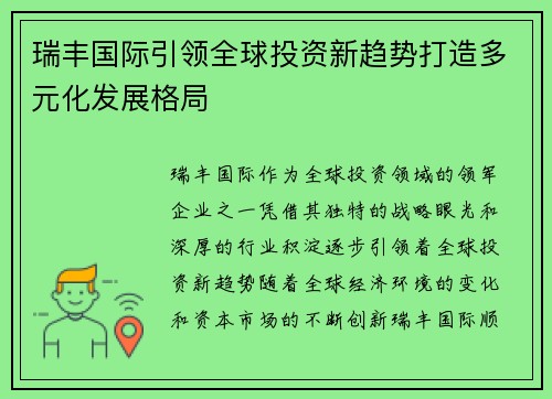 瑞丰国际引领全球投资新趋势打造多元化发展格局