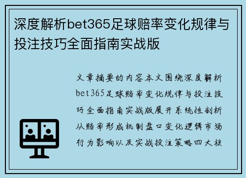 深度解析bet365足球赔率变化规律与投注技巧全面指南实战版