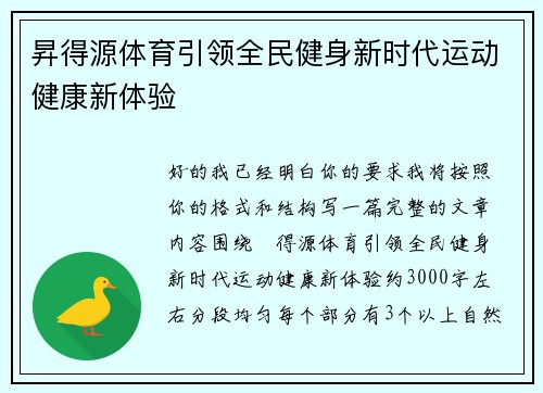 昇得源体育引领全民健身新时代运动健康新体验