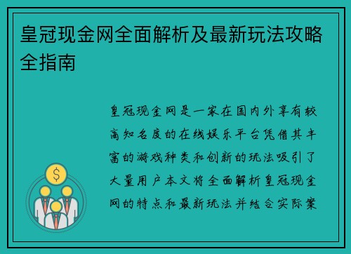 皇冠现金网全面解析及最新玩法攻略全指南