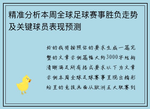 精准分析本周全球足球赛事胜负走势及关键球员表现预测