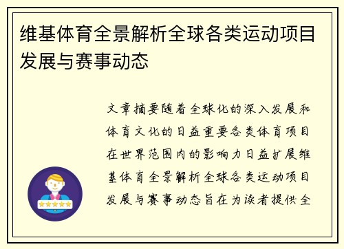 维基体育全景解析全球各类运动项目发展与赛事动态