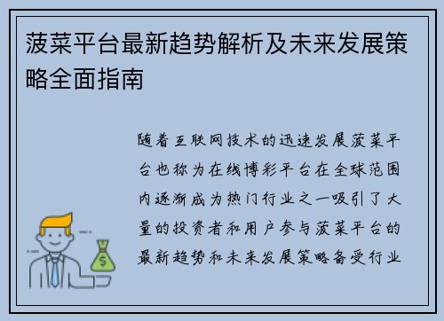 菠菜平台最新趋势解析及未来发展策略全面指南