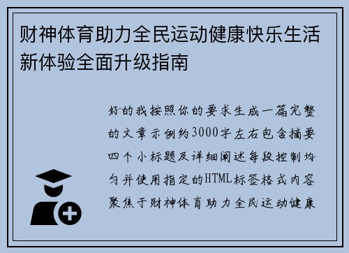 财神体育助力全民运动健康快乐生活新体验全面升级指南