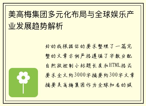 美高梅集团多元化布局与全球娱乐产业发展趋势解析