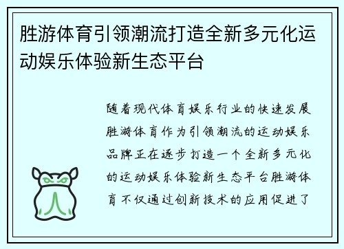 胜游体育引领潮流打造全新多元化运动娱乐体验新生态平台