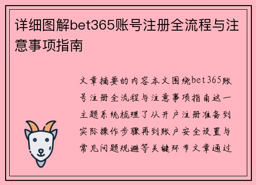 详细图解bet365账号注册全流程与注意事项指南