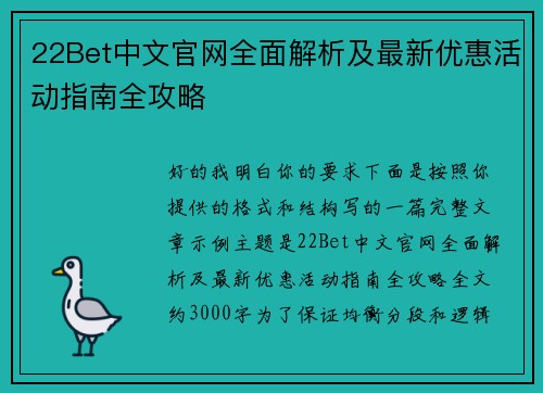 22Bet中文官网全面解析及最新优惠活动指南全攻略