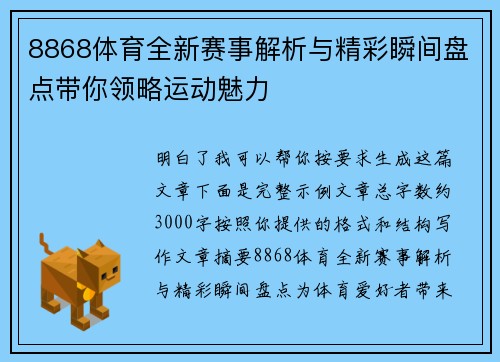 8868体育全新赛事解析与精彩瞬间盘点带你领略运动魅力