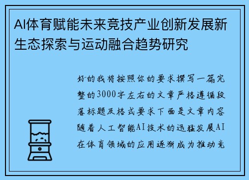 AI体育赋能未来竞技产业创新发展新生态探索与运动融合趋势研究