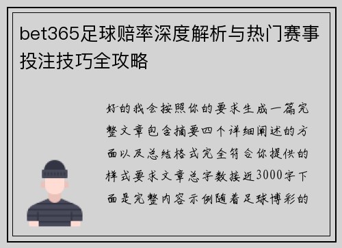 bet365足球赔率深度解析与热门赛事投注技巧全攻略