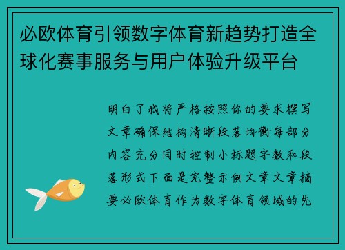 必欧体育引领数字体育新趋势打造全球化赛事服务与用户体验升级平台
