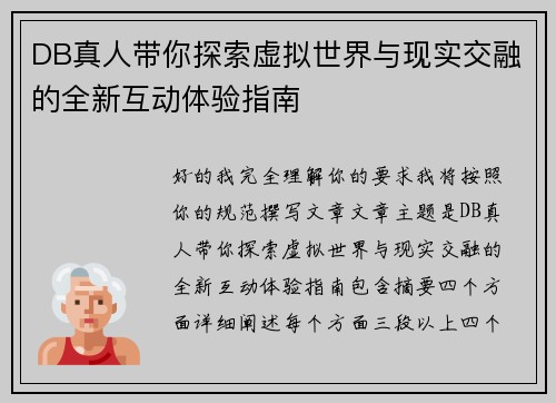 DB真人带你探索虚拟世界与现实交融的全新互动体验指南