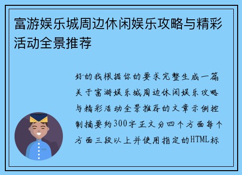 富游娱乐城周边休闲娱乐攻略与精彩活动全景推荐