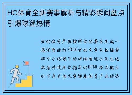 HG体育全新赛事解析与精彩瞬间盘点引爆球迷热情 HG体育全新赛事解析与精彩瞬间盘点引爆球迷热情